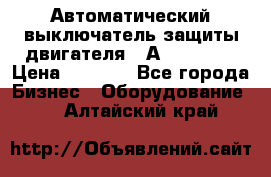 Автоматический выключатель защиты двигателя 58А PKZM4-58 › Цена ­ 5 000 - Все города Бизнес » Оборудование   . Алтайский край